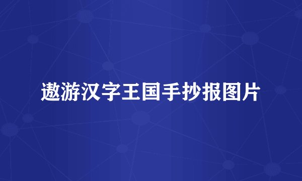 遨游汉字王国手抄报图片
