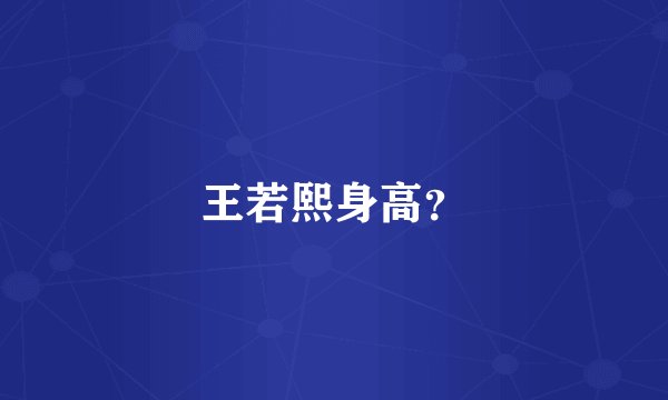 王若熙身高？
