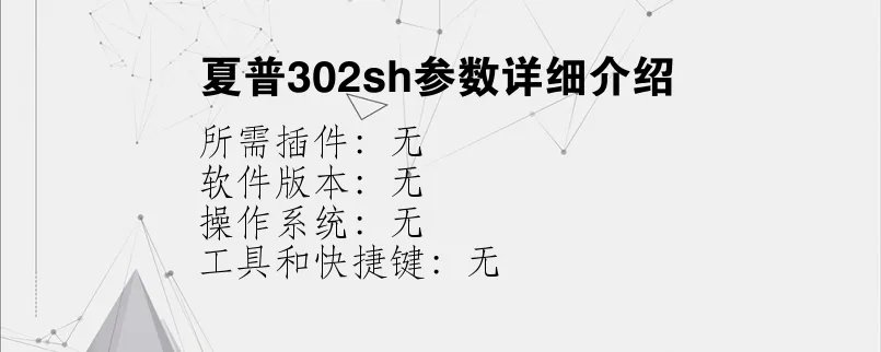 夏普302sh参数详细介绍？