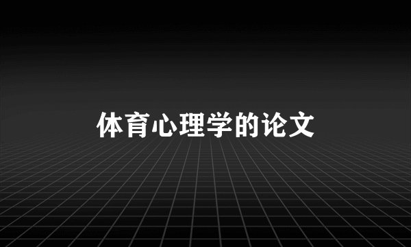 体育心理学的论文