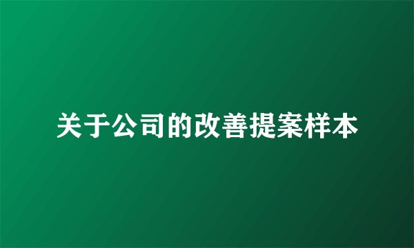 关于公司的改善提案样本