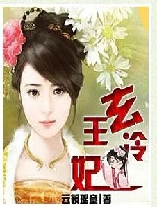 玄王冷妃的内容介绍