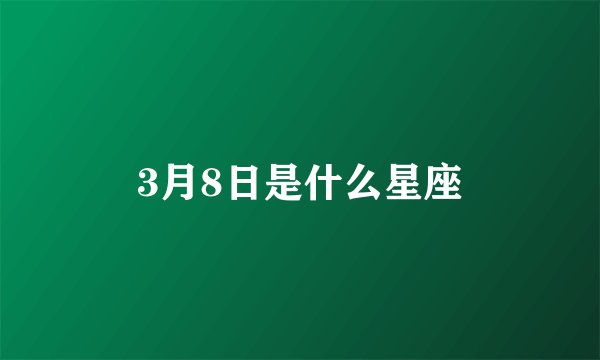 3月8日是什么星座