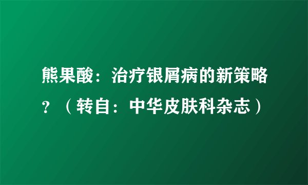 熊果酸：治疗银屑病的新策略？（转自：中华皮肤科杂志）