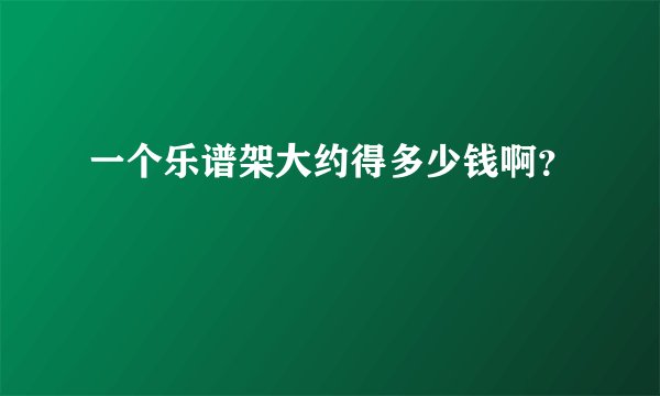 一个乐谱架大约得多少钱啊？