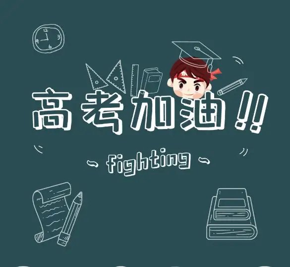 2022高考图片励志 高考加油图片2022