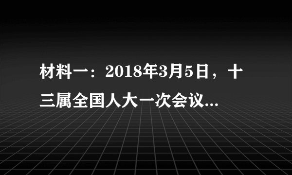 材料一：2018年3月5日，十三属全国人大一次会议在北京召开，会议审议通过了政府工作报告、最高人民法院工作报告等。