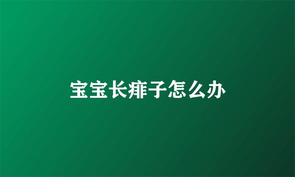 宝宝长痱子怎么办