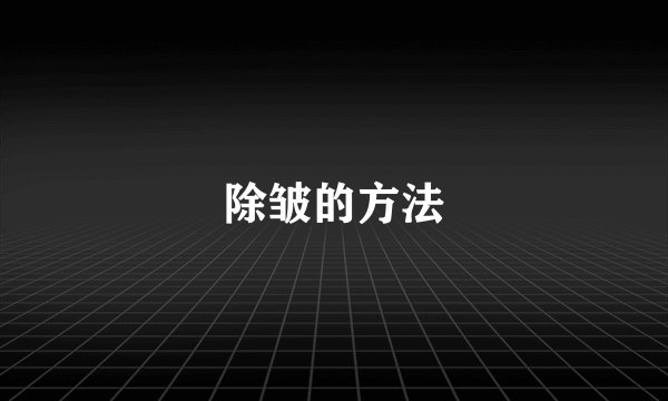 除皱的方法