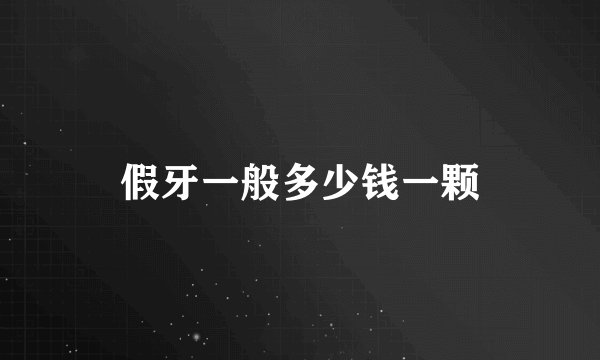 假牙一般多少钱一颗