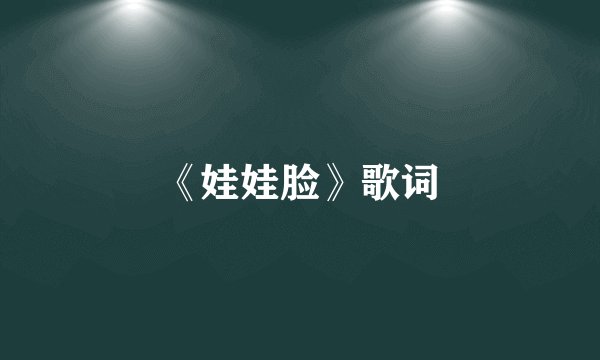 《娃娃脸》歌词