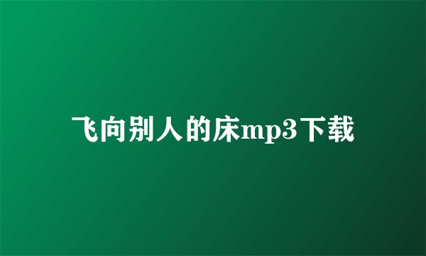 飞向别人的床mp3下载