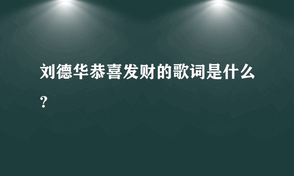 刘德华恭喜发财的歌词是什么？