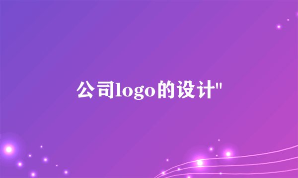 公司logo的设计