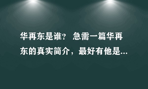 华再东是谁？ 急需一篇华再东的真实简介，最好有他是干什么的，发展到什么程度，将会成为什么样的人……