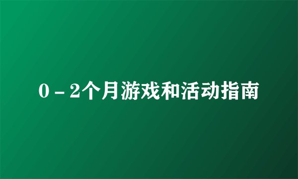 0－2个月游戏和活动指南