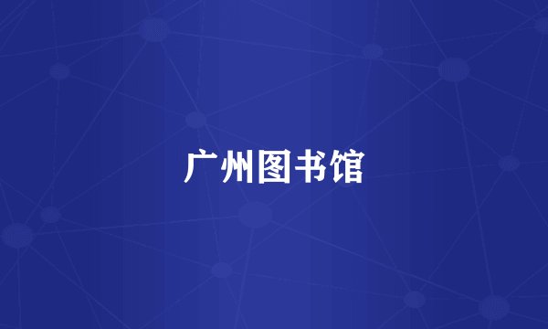 广州图书馆