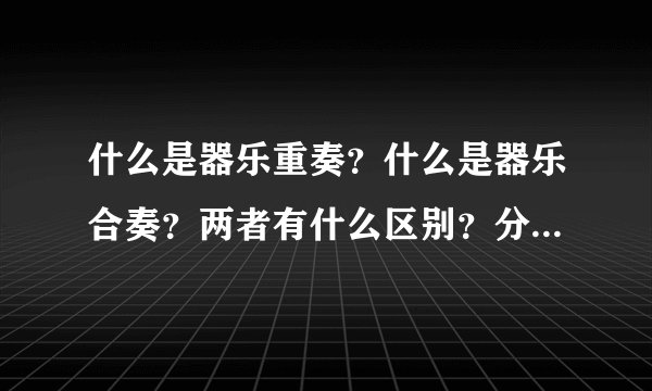 什么是器乐重奏？什么是器乐合奏？两者有什么区别？分别有代表曲么？