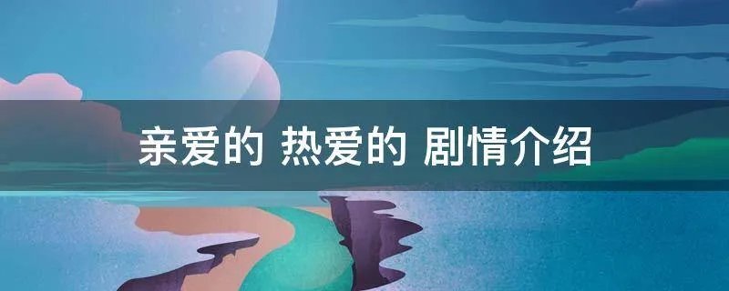 亲爱的 热爱的 剧情介绍