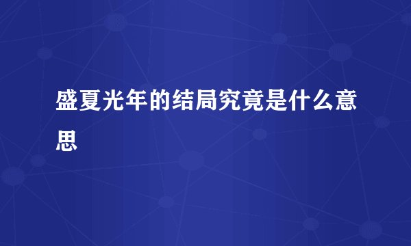 盛夏光年的结局究竟是什么意思
