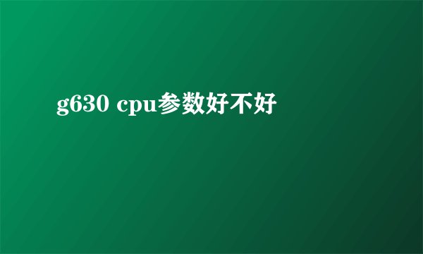 g630 cpu参数好不好