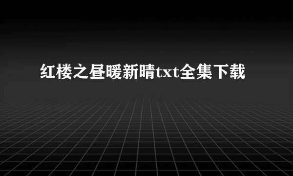 红楼之昼暖新晴txt全集下载