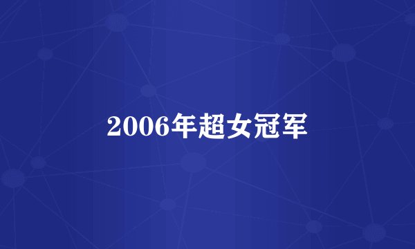 2006年超女冠军