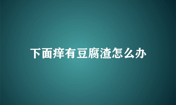 下面痒有豆腐渣怎么办