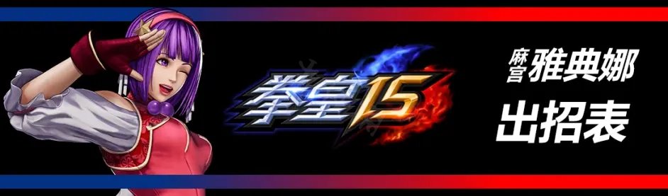 《拳皇15》麻宫雅典娜有哪些招式？麻宫雅典娜出招表介绍