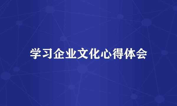 学习企业文化心得体会