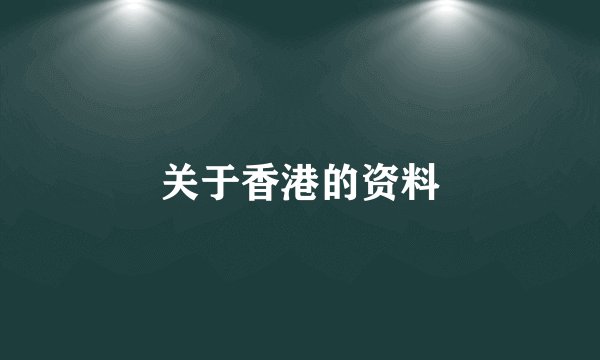 关于香港的资料