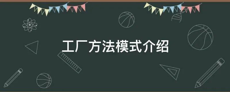 工厂方法模式介绍
