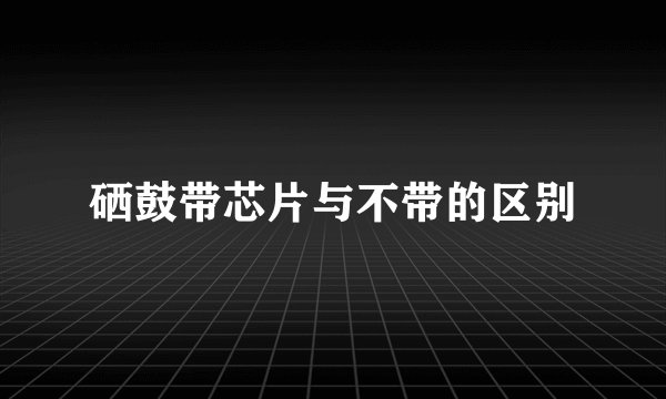 硒鼓带芯片与不带的区别