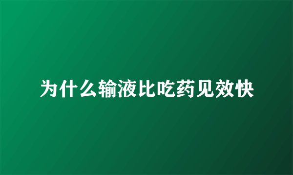 为什么输液比吃药见效快