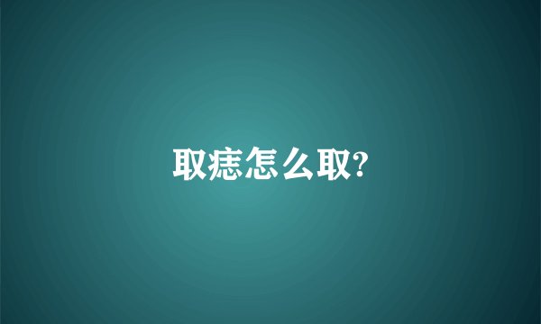 取痣怎么取?