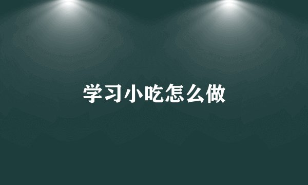 学习小吃怎么做