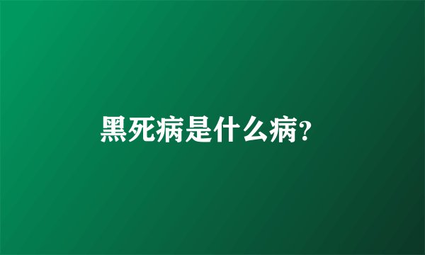 黑死病是什么病？
