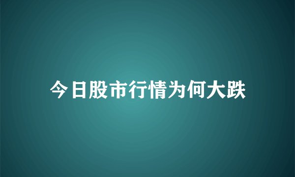 今日股市行情为何大跌