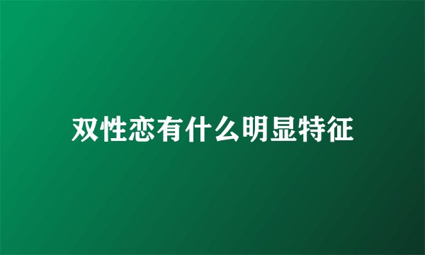 双性恋有什么明显特征