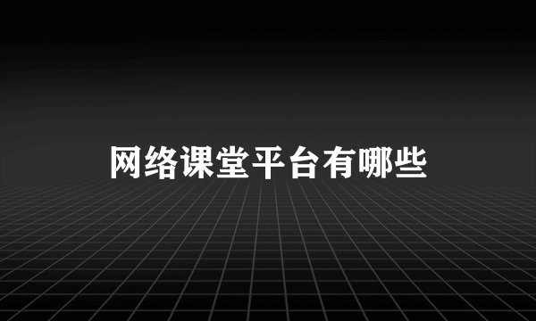 网络课堂平台有哪些