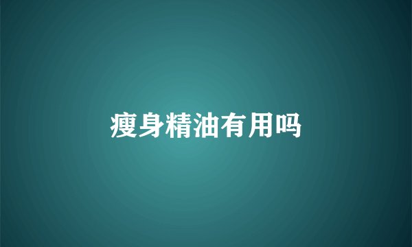 瘦身精油有用吗