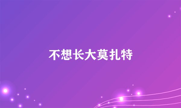 不想长大莫扎特
