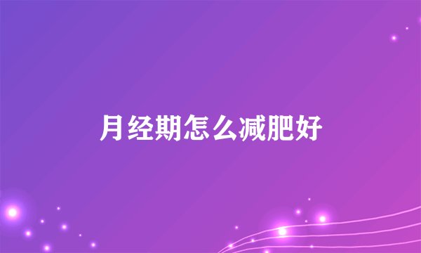 月经期怎么减肥好