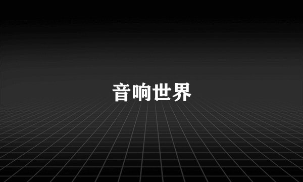 音响世界