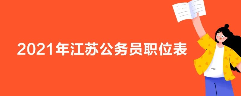 2021年江苏公务员职位表
