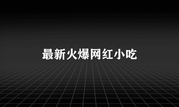 最新火爆网红小吃