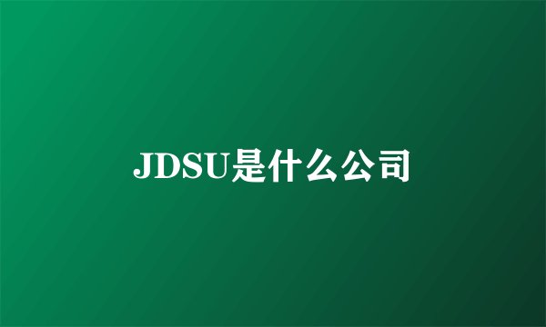 JDSU是什么公司