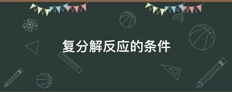 复分解反应的条件