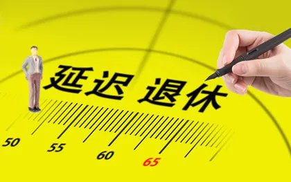 延迟退休年龄有哪些好处