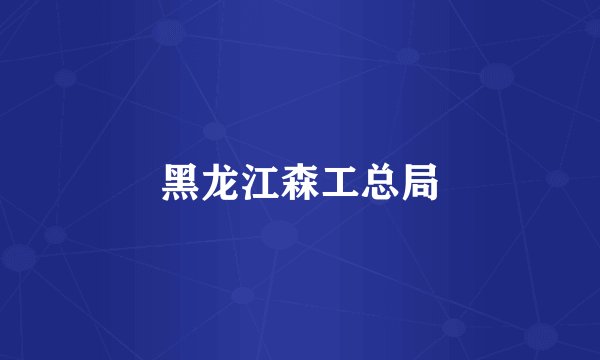 黑龙江森工总局